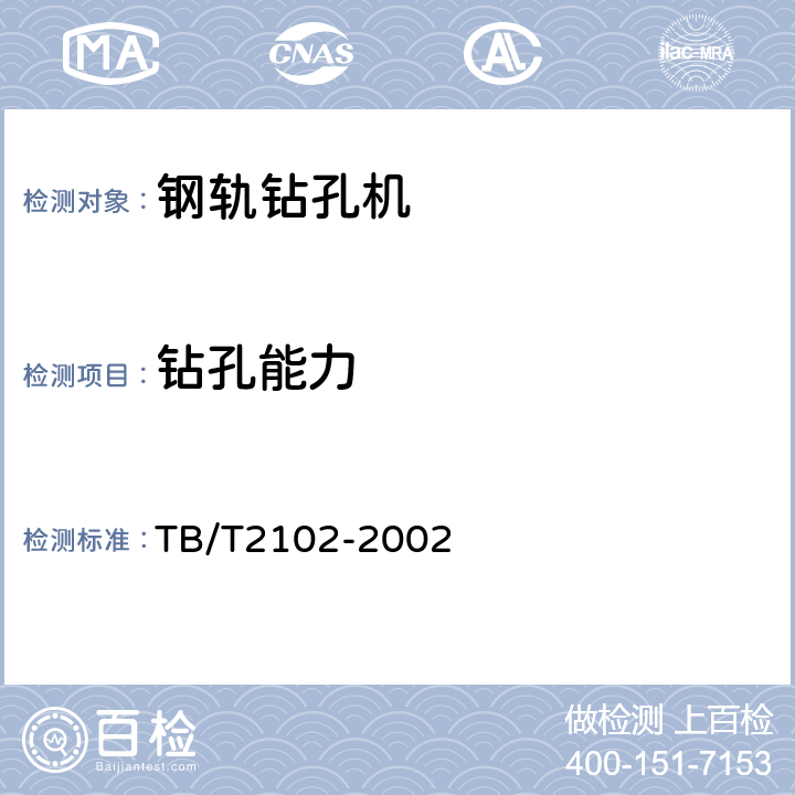 钻孔能力 钢轨钻孔机通用技术条件 TB/T2102-2002 5.6