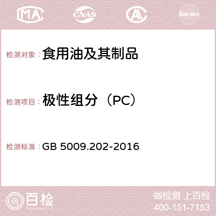 极性组分（PC） 食品安全国家标准 食用油中极性组分（PC）的测定 GB 5009.202-2016