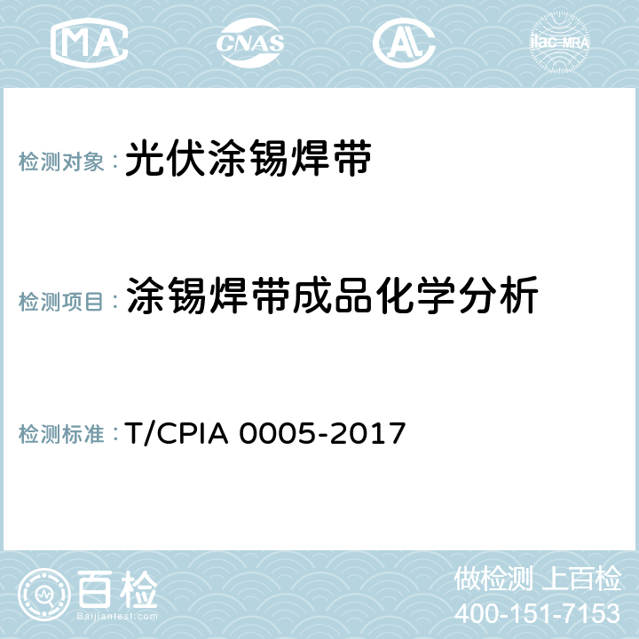 涂锡焊带成品化学分析 A 0005-2017 《光伏涂锡焊带》 T/CPI 6.6.2