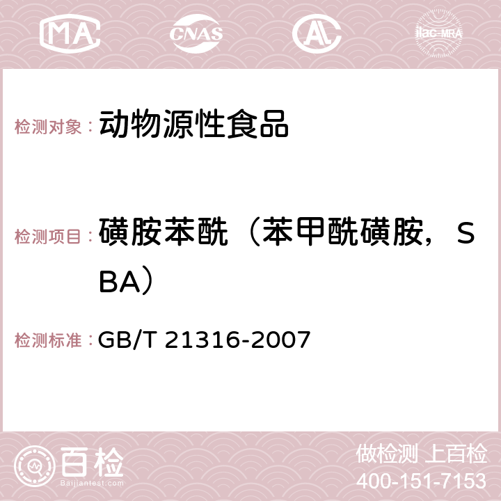 磺胺苯酰（苯甲酰磺胺，SBA） 动物源性食品中磺胺类药物残留量的测定 液相色谱-质谱/质谱法 GB/T 21316-2007