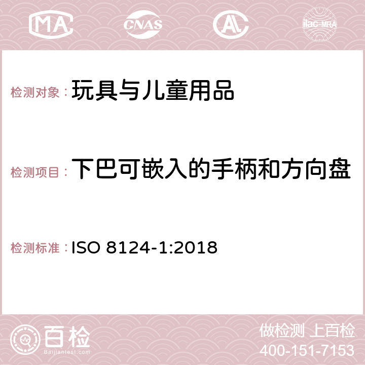 下巴可嵌入的手柄和方向盘 ISO 8124-1:2018 玩具安全-第1部分 物理和机械性能  4.35  5.39 颌骨夹持试验