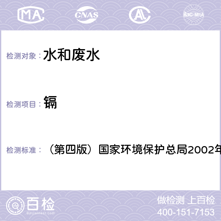 镉 《水和废水监测分析方法》 （第四版）国家环境保护总局2002年 石墨炉原子吸收法 3.4.7（4）