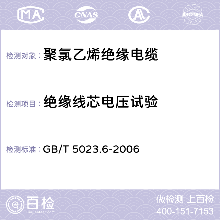 绝缘线芯电压试验 额定电压450/750V及以下聚氯乙烯绝缘电缆第6部分:电梯电缆和挠性连接用电缆 GB/T 5023.6-2006 表11