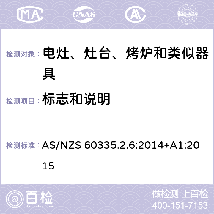 标志和说明 家用和类似用途电器的安全　驻立式电灶、灶台、烤箱及类似　用途器具的特殊要求 AS/NZS 60335.2.6:2014+A1:2015 7