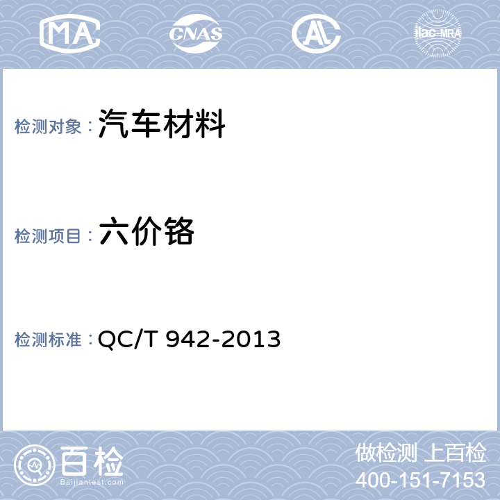 六价铬 汽车材料中六价铬的检测方法 QC/T 942-2013