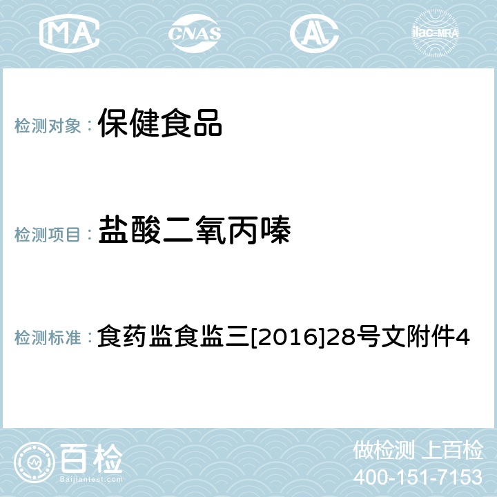 盐酸二氧丙嗪 保健食品中非法添加盐酸二氧丙嗪检验方法 食药监食监三[2016]28号文附件4