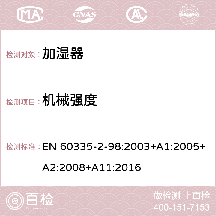 机械强度 家用和类似用途电器的安全　加湿器的特殊要求 EN 60335-2-98:2003+A1:2005+A2:2008+A11:2016 21