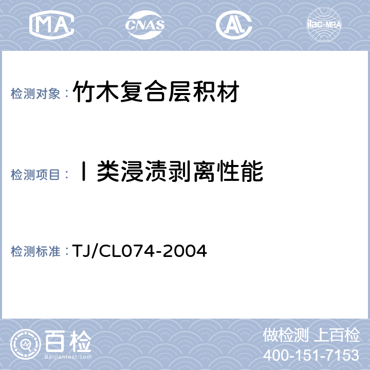 Ⅰ类浸渍剥离性能 铁路货车竹木复合层积材技术条件（试行） TJ/CL074-2004 5.2.6