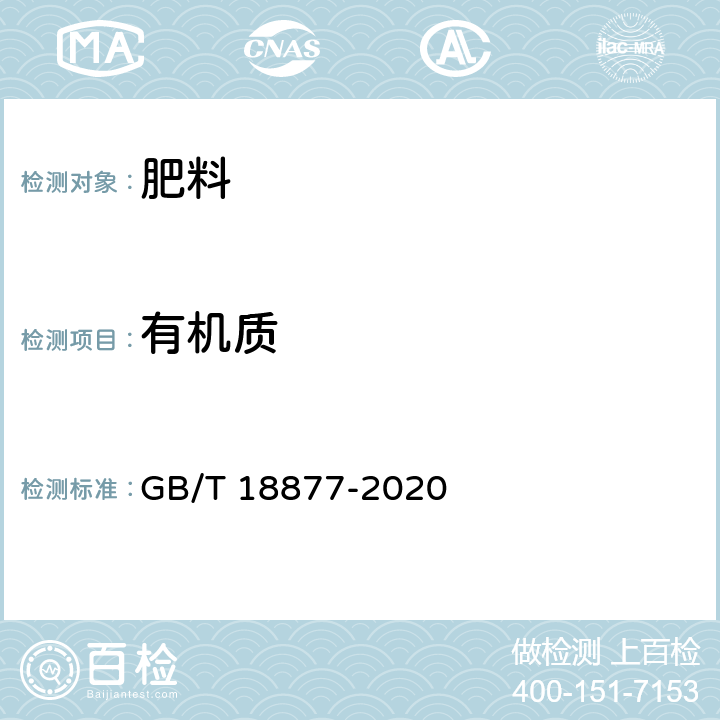 有机质 有机无机复混肥料 GB/T 18877-2020 6.4