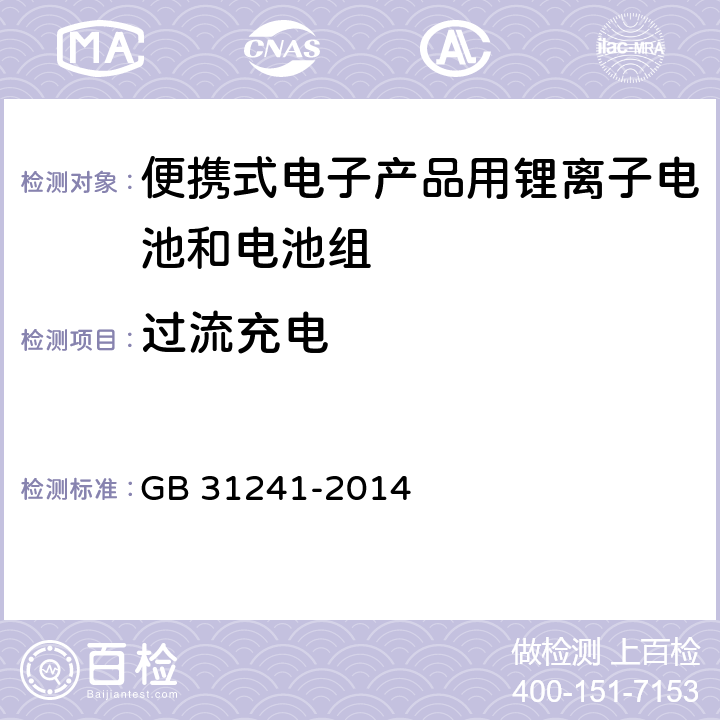 过流充电 便携式电子产品用锂离子电池和电池组 安全要求 GB 31241-2014 9.3