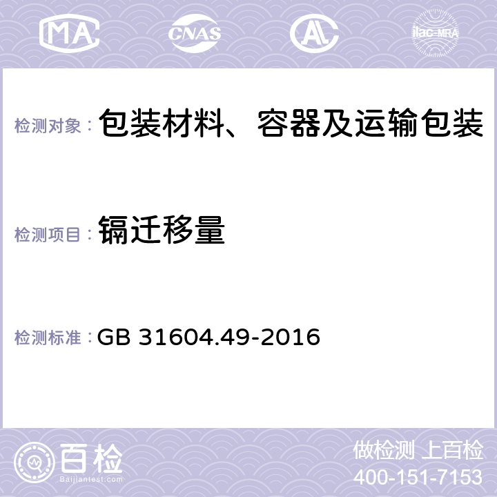 镉迁移量 食品安全国家标准 食品接触材料及制品 砷、镉、铬、铅的测定和砷、镉、铬、镍、铅、锑、锌迁移量的测定 GB 31604.49-2016