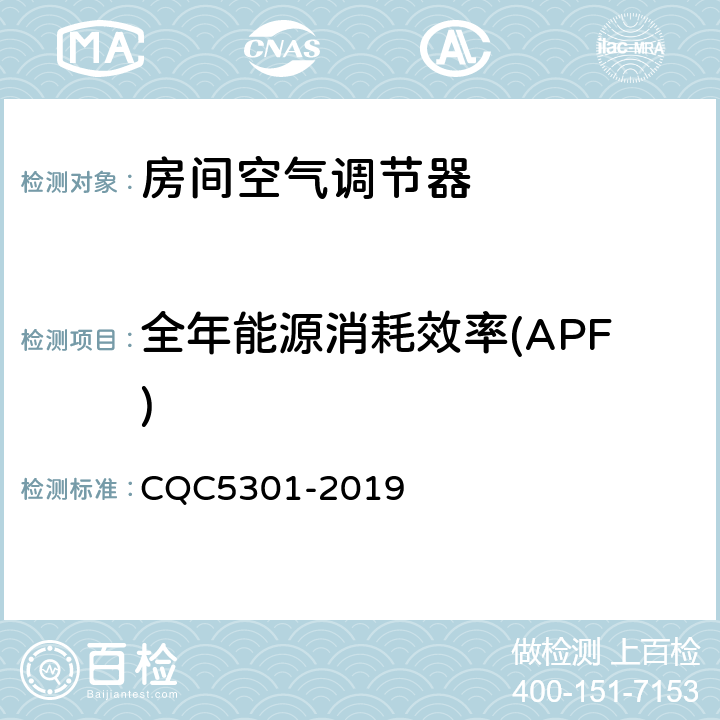全年能源消耗效率(APF) CQC 5301-2019 房间空气调节器绿色产品认证技术规范 CQC5301-2019 cl4.2