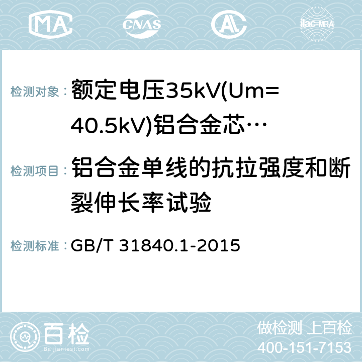 铝合金单线的抗拉强度和断裂伸长率试验 额定电压1kV(Um=1.2kV)到35kV(Um=40.5kV) 铝合金芯挤包绝缘电力电缆 第1部分:额定电压1kV (Um=1.2kV)和3kV (Um=3.7kV)电缆 GB/T 31840.1-2015 18.23