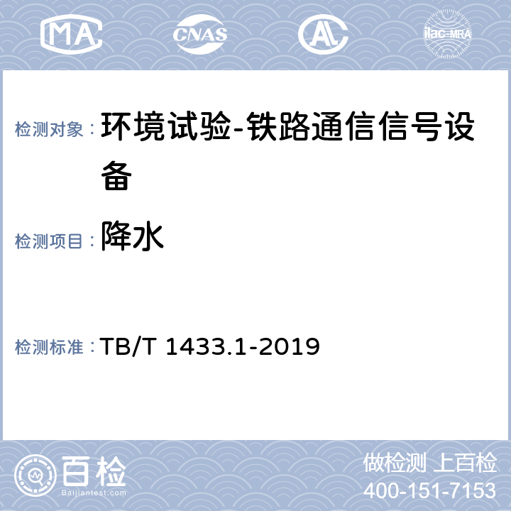 降水 TB/T 1433.1-2019 铁路通信信号产品环境条件 第1部分：地面固定使用的信号产品
