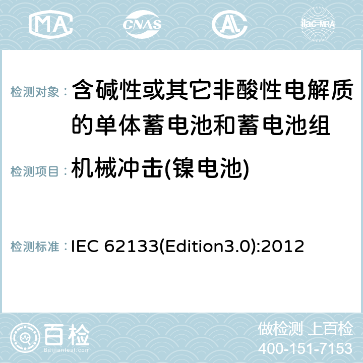 机械冲击(镍电池) 含碱性或其它非酸性电解质的单体蓄电池和蓄电池组 便携式密封单体蓄电池和蓄电池组的安全要求 IEC 62133(Edition3.0):2012 7.3.4