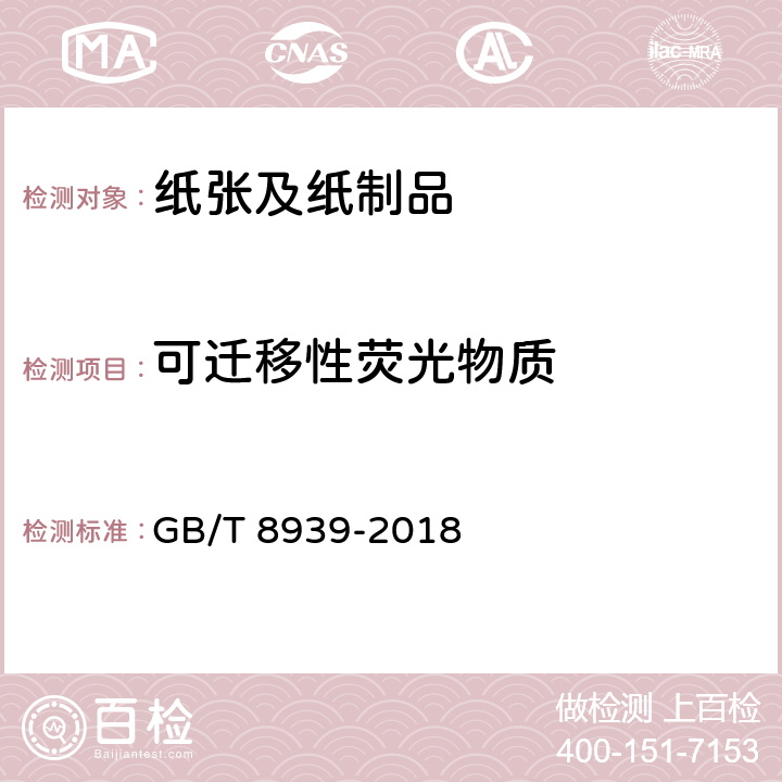 可迁移性荧光物质 卫生巾（护垫） GB/T 8939-2018 附录D