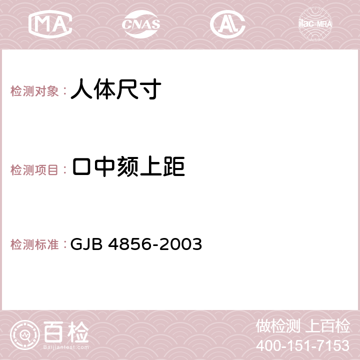 口中颏上距 GJB 4856-2003 中国男性飞行员身体尺寸  B.1.27　