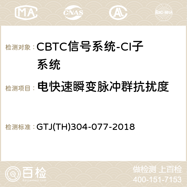 电快速瞬变脉冲群抗扰度 城市轨道交通CBTC信号系统－CI子系统规范 GTJ(TH)304-077-2018 表5
