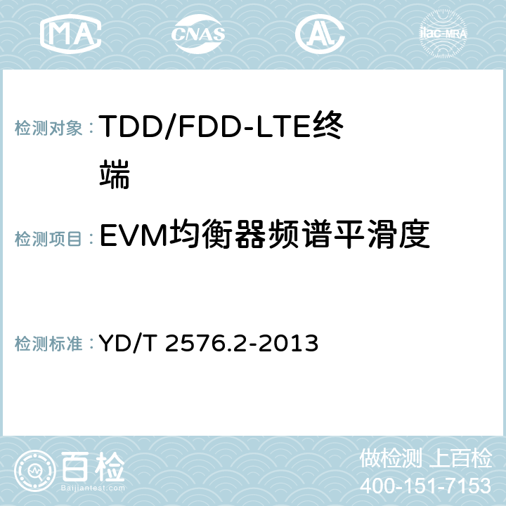 EVM均衡器频谱平滑度 TD-LTE数字蜂窝移动通信网 终端设备测试方法（第一阶段） 第2部分：无线射频性能测试 YD/T 2576.2-2013 5.4.2.5