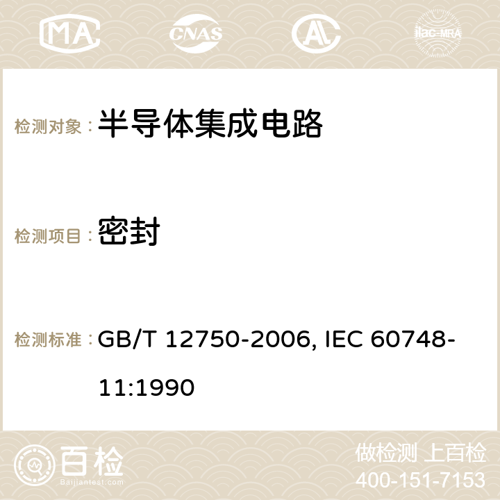密封 GB/T 12750-2006 半导体器件 集成电路 第11部分:半导体集成电路分规范(不包括混合电路)