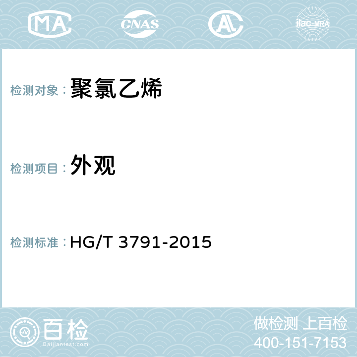 外观 HG/T 3791-2015 氯乙烯-纳米碳酸钙 原位聚合悬浮法聚氯乙烯树脂