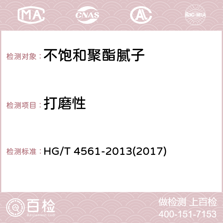 打磨性 《不饱和聚酯腻子》 HG/T 4561-2013(2017) 5.12