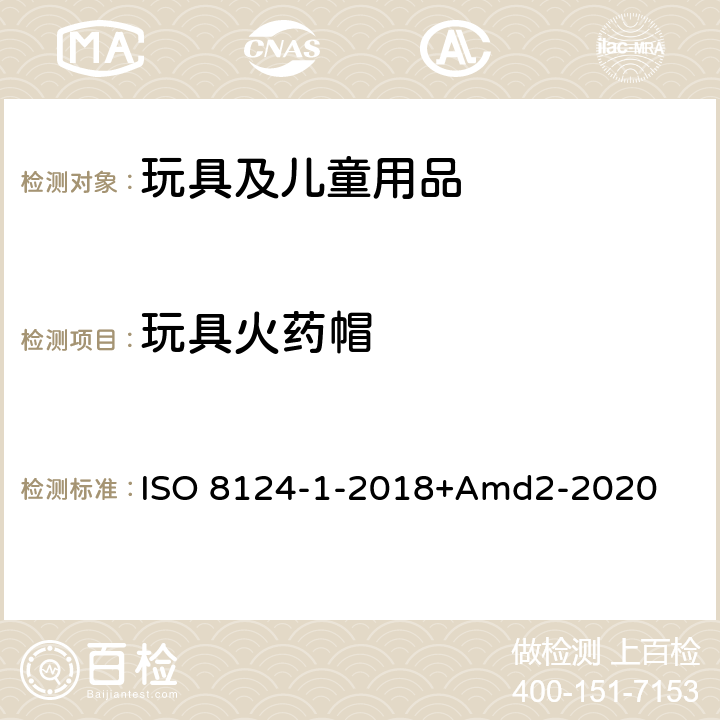 玩具火药帽 玩具安全第一部分：机械物理性能 ISO 8124-1-2018+Amd2-2020 4.28