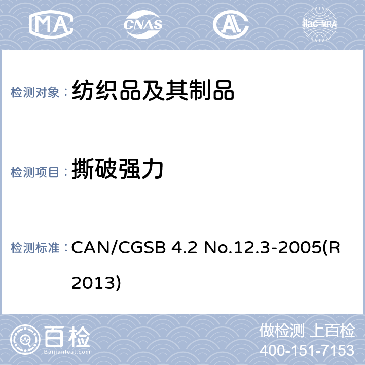 撕破强力 纺织品 织物撕破性能 用冲击摆锤方法测定撕破强力（埃尔门多夫） CAN/CGSB 4.2 No.12.3-2005(R2013)