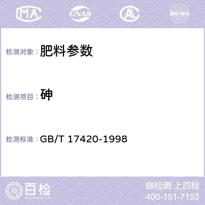 砷 微量元素叶面肥料（含第1号修改单） GB/T 17420-1998