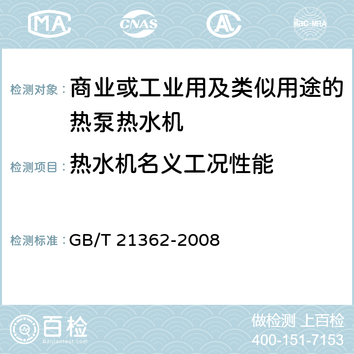 热水机名义工况性能 《商业或工业用及类似用途的热泵热水机》 GB/T 21362-2008 6.4.4、附录B