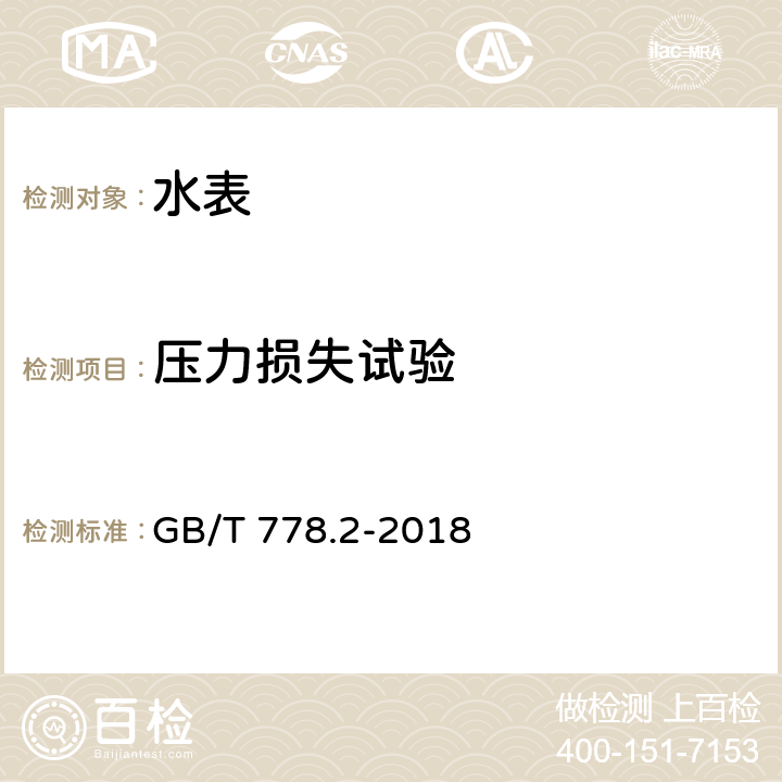 压力损失试验 饮用冷水水表和热水水表 第2部分：试验方法 GB/T 778.2-2018 7.9