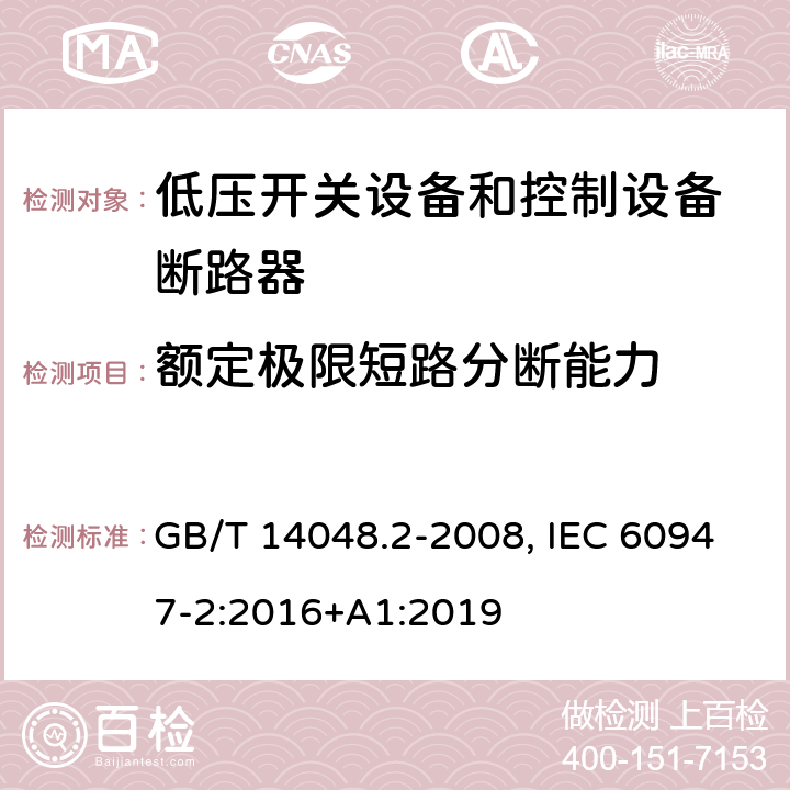 额定极限短路分断能力 低压开关设备和控制设备 第二部分：断路器 GB/T 14048.2-2008, IEC 60947-2:2016+A1:2019 8.3.5.2(GB); 8.3.5.3(IEC)