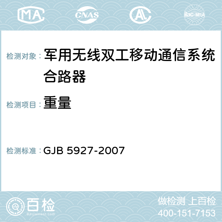 重量 军用无线双工移动通信系统合路器通用规范 GJB 5927-2007 4.7.5