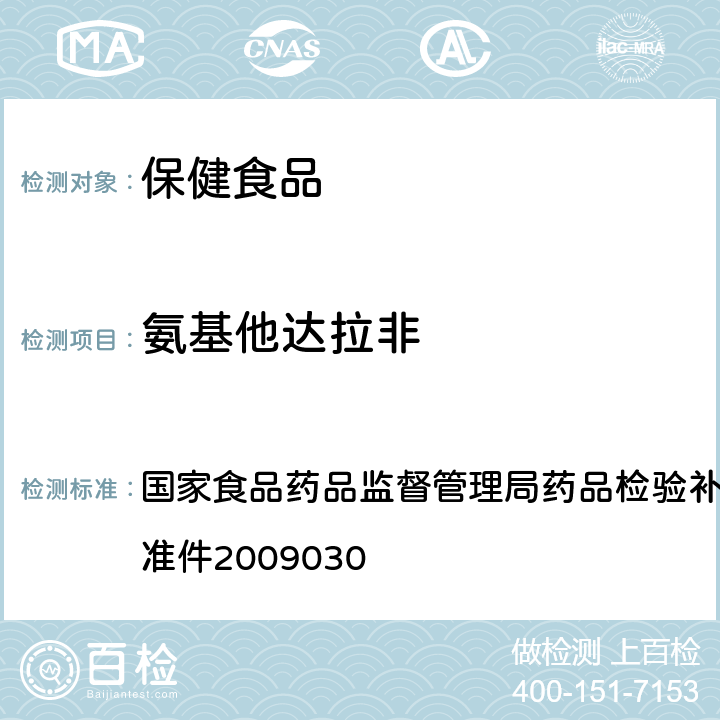 氨基他达拉非 补肾壮阳类中成药中PDE5型抑制剂的快速检测方法 国家食品药品监督管理局药品检验补充检验方法和检验项目批准件2009030