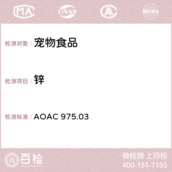 锌 植物/宠物食品中的金属（钙/铜/铁/镁/锰/钾/锌） AOAC 975.03