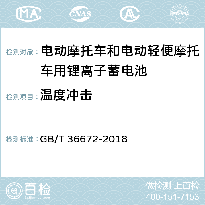 温度冲击 电动摩托车和电动轻便摩托车用锂离子蓄电池 GB/T 36672-2018 6.3.1