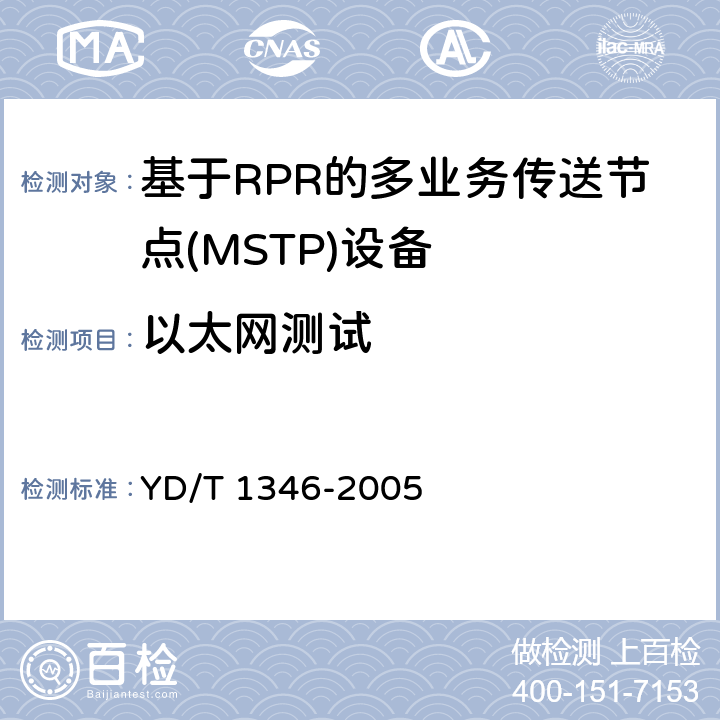 以太网测试 基于SDH的多业务传送节点(MSTP)测试方法-内嵌弹性分组环(RPR)功能部分 YD/T 1346-2005 6