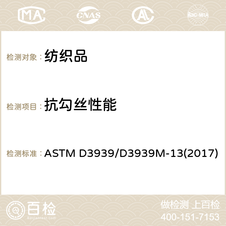 抗勾丝性能 ASTM D3939/D3939 纺织品测试 M-13(2017)