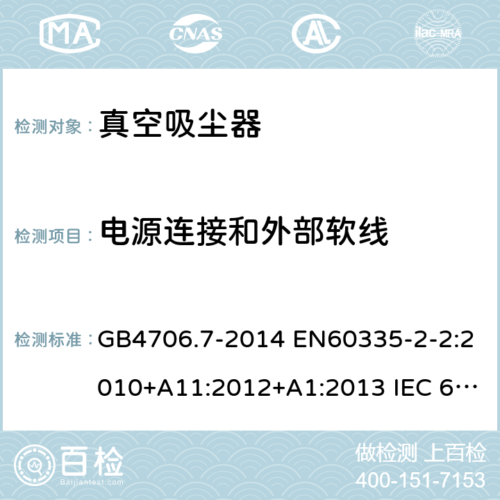 电源连接和外部软线 家用和类似用途电器的安全 真空吸尘器和吸水式清洁器具的特殊要求 GB4706.7-2014 EN60335-2-2:2010+A11:2012+A1:2013 IEC 60335-2-2:2009+A1:2012+A2:2016 IEC 60335-2-2:2019 第25章