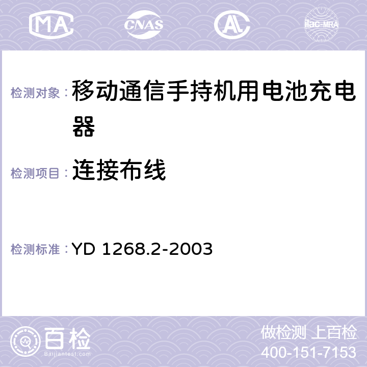 连接布线 移动通信手持机锂电池充电器的安全要求和试验方法 YD 1268.2-2003 4.4.4