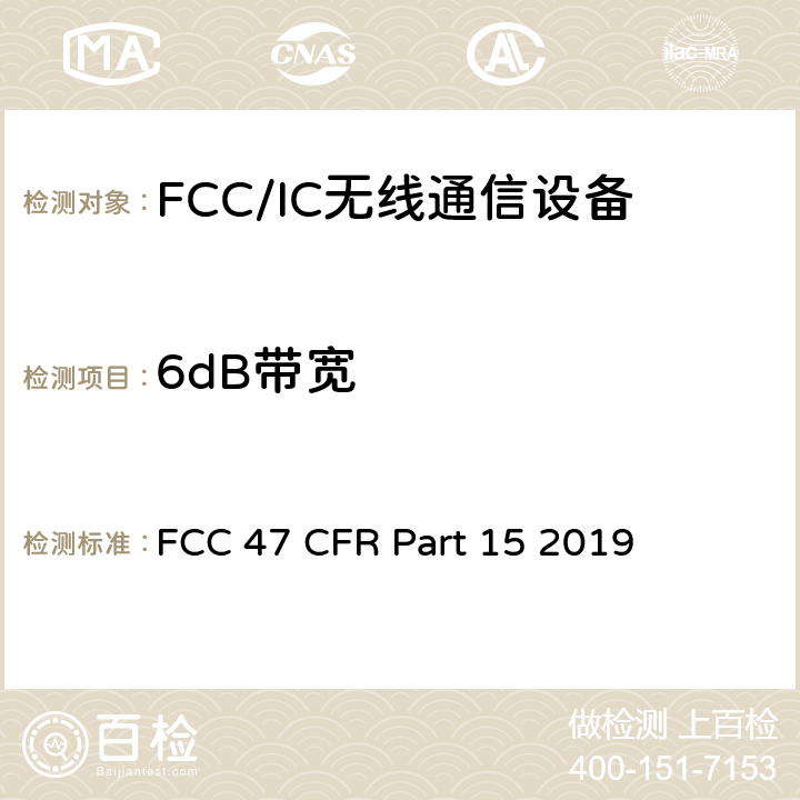 6dB带宽 FCC联邦法令 第47项—通信 第15部分—无线电频率设备 FCC 47 CFR Part 15 2019 15.407