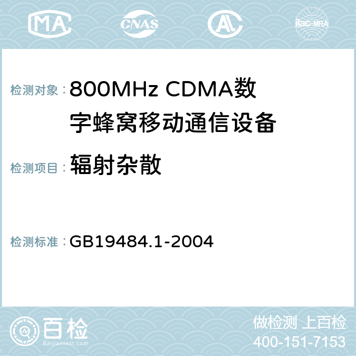 辐射杂散 800MHz CDMA数字蜂窝移动通信系统电磁兼容性要求和测量方法 第1部分：移动台及其辅助设备 GB19484.1-2004 7.2