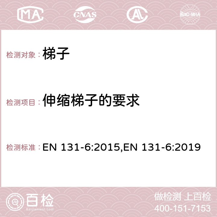 伸缩梯子的要求 梯子 第6部分 伸缩梯子 EN 131-6:2015,EN 131-6:2019 5