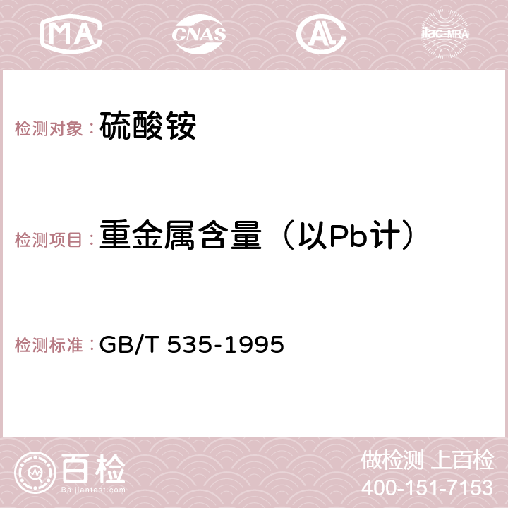 重金属含量（以Pb计） 硫酸铵 GB/T 535-1995 4.9