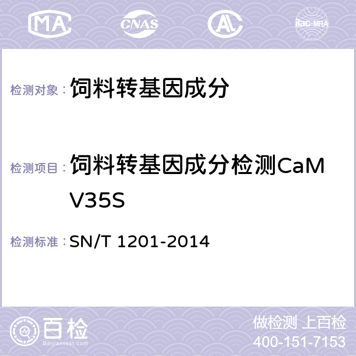 饲料转基因成分检测CaMV35S 饲料中转基因植物成分PCR检测方法 SN/T 1201-2014