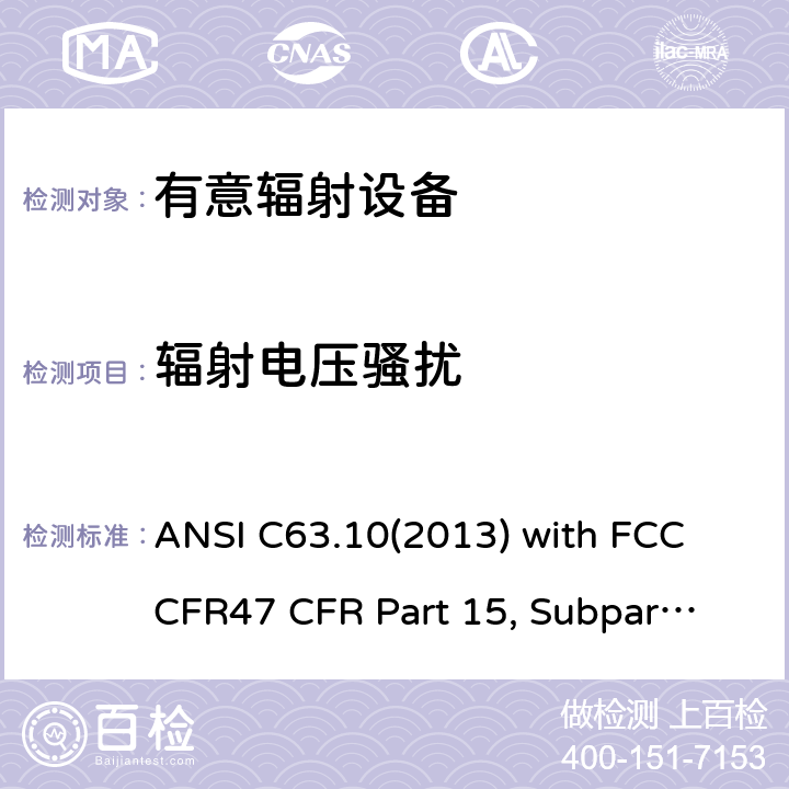 辐射电压骚扰 低压电子和电子设备在9 kHz到40 GHz范围内的美国国家标准无线电噪音发射测试方法： ANSI C63.10(2013) with FCC CFR47 
CFR Part 15, Subpart C 15.207