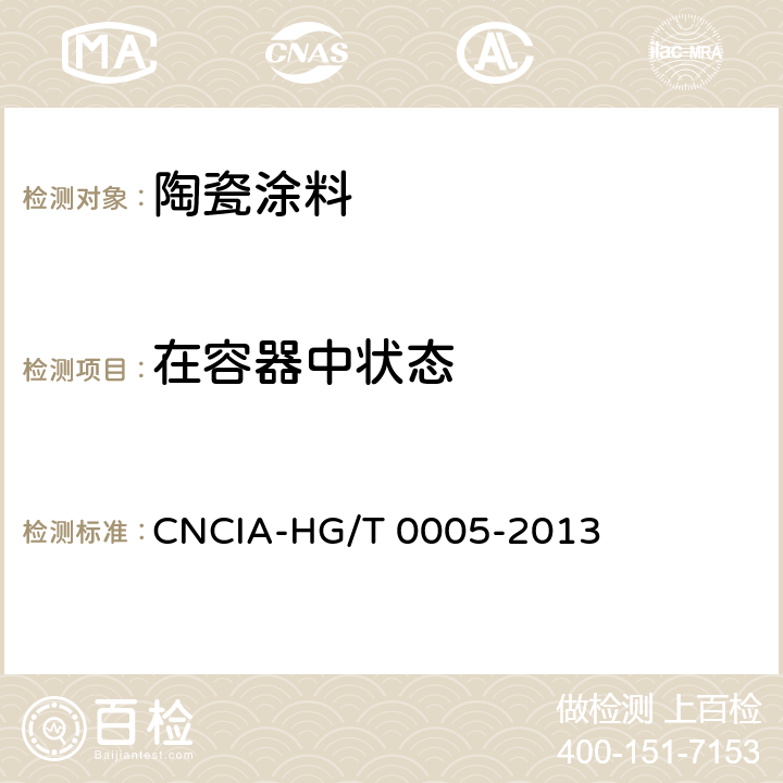 在容器中状态 《陶瓷涂料》 CNCIA-HG/T 0005-2013 5.4