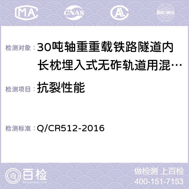 抗裂性能 30吨轴重重载铁路隧道内长枕埋入式无砟轨道用混凝土轨枕技术条件 Q/CR512-2016 4.1.11