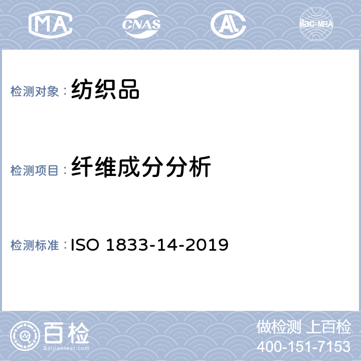 纤维成分分析 纺织品 定量化学分析 第14部分：醋酯纤维与某些其他纤维的混合物（冰乙酸法） ISO 1833-14-2019