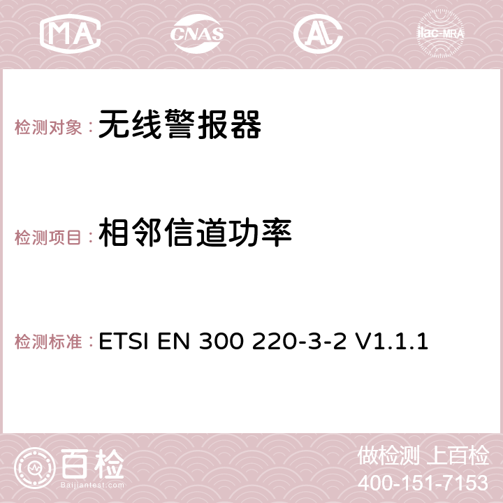 相邻信道功率 短程设备（SRD）运行在25 MHz至1 000 MHz的频率范围内;第3-2部分：涵盖第2014/53/EU号指令第3.2条基本要求的协调标准；无线警报器运行在指定的LDC/HR频段868.60MHz至868.70MHz、869.25MHz至869.40MHz、869.65MHz至869.70MHz ETSI EN 300 220-3-2 V1.1.1 4.3.6